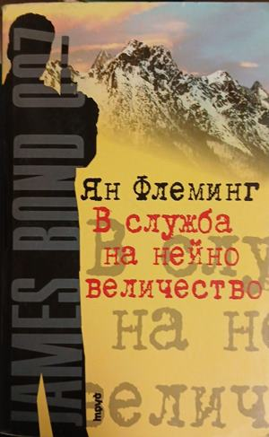 В служба на нейно величество – Ян Флеминг, корица