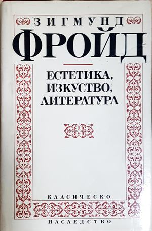 Зигмунд Фройд - Стефан Цвайг