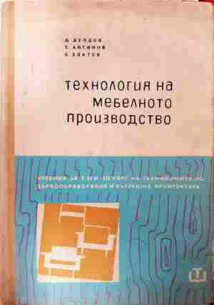 Технология на мебелното производство