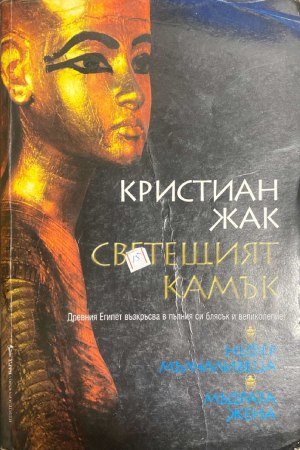 Светещият камък - Кристиан Жак