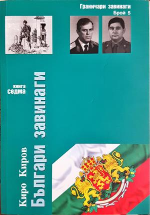 Българи завинаги - Киро Киров