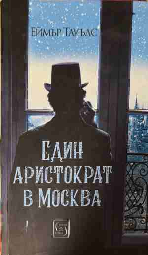 Един аристократ в Москва - Еймър Тауълс
