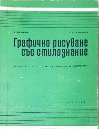 Графично рисуване със стилознание  - Шишков, Долапчиев