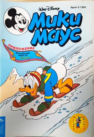 Мики Маус. Бр. 2 / 1995 (2269)