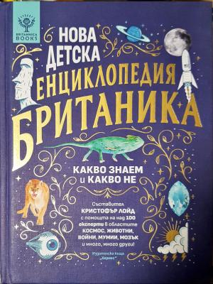Нова детска енциклопедия Британика - Какво знаем и какво не (513)