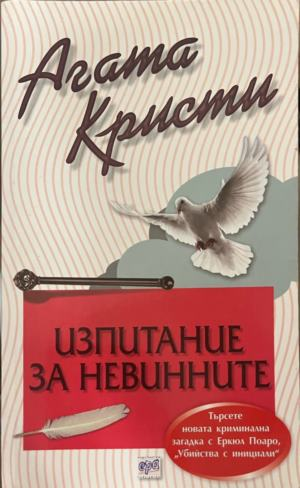 Корица на книгата „Изпитание за невинните“ от Агата Кристи