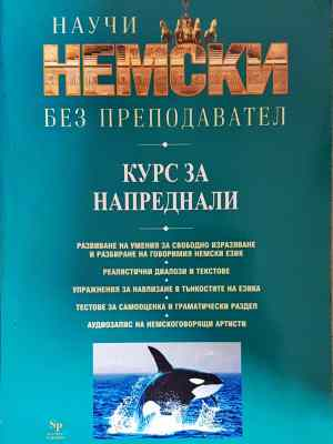 Научи немски без преподавател - Курс за напреднали