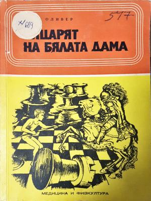 Рицарят на бялата дама (2240)
