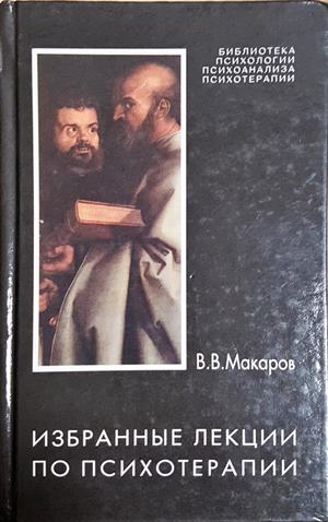 Избранные лекции по психотерапии (4948)