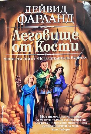 Леговище от кости - Дейвид Фарланд