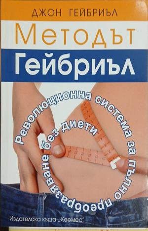 Методът Гейбриъл - Джон Гейбриъл
