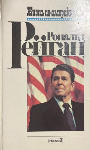Корицата на книгата Жизнь по-американски от Рональд Рейган