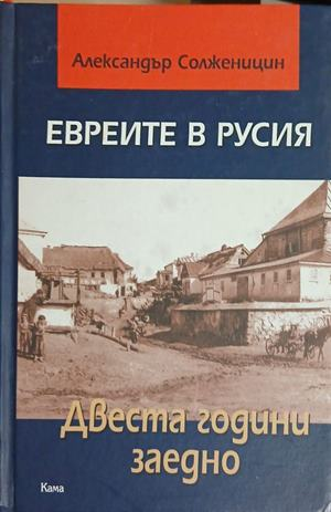 Корица на „Евреите в Русия“ от Александър Солженицин