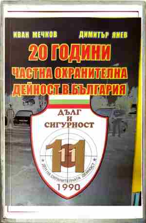 20 години частна охранителна дейност в България