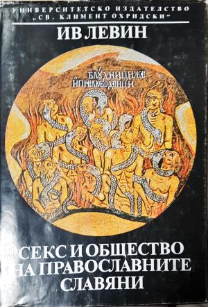 Секс и общество на православните славяни 900-1700 г. (3809)