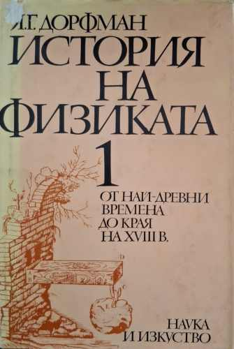 История на физиката – Яков Дорфман, том 1