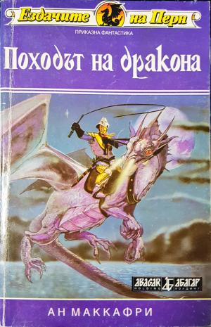 Походът на дракона (3074)