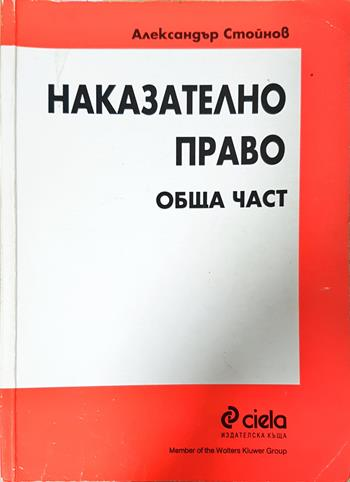 Наказателно право. Обща част (1660)