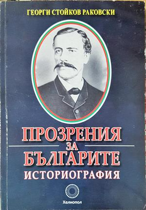Прозрения за българите - Георги С. Раковски