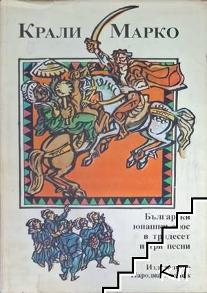 Крали Марко. Български юнашки епос в тридесет и три песни