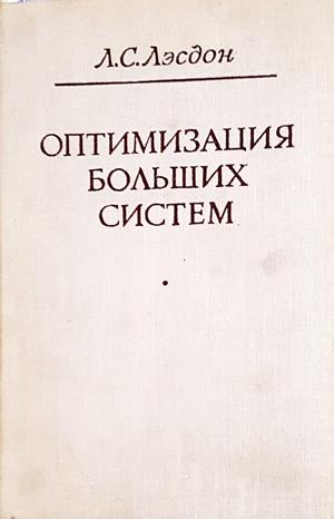 Оптимизация больших систем (551)