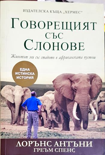 Говорещият със Слонове (2851)