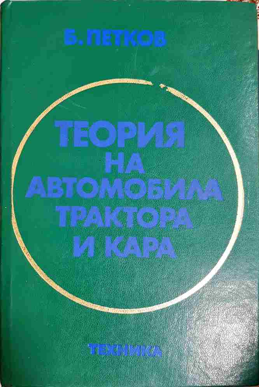 Теория на автомобила, трактора и кара (2413)