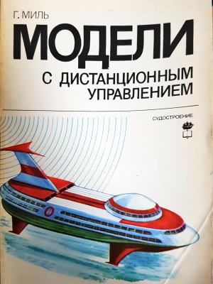 Модели с дистанционным управлением (2373)