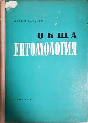 Обща ентомология - Асен Лазаров
