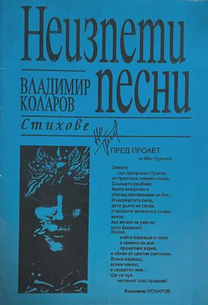 Неизпети песни (1528)