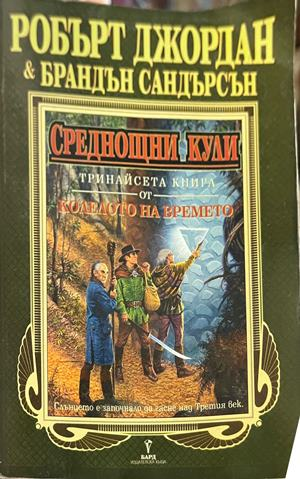 Корица на Колелото на времето. Книга 13: Среднощни кули