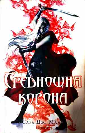 Среднощна корона - Сара Дж. Маас