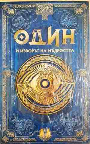 Один и изворът на мъдростта (349)
