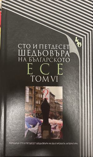 Сто и петдесет шедьовъра на българското есе. Том 6 (2557)