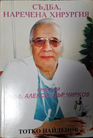 Съдба, наречена хирургия - Тотко Найденов