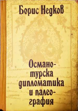 Османотурска дипломатика и палеография. Част 2