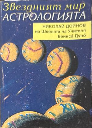 Звездният мир: Астрологията - Николай Дойнов