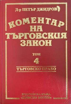 Коментар на търговския закон Том 4 - Петър Джидров