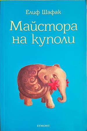Майстора на куполи - Елиф Шафак