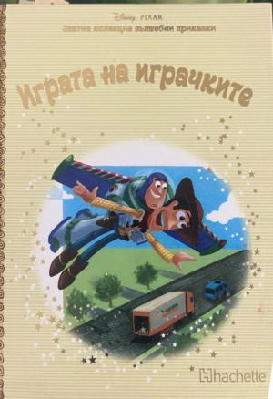 Корица на книгата Играта на играчките