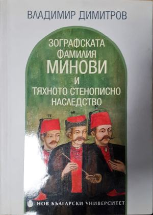 Зографската фамилия Минови и тяхното стенописно наследство - Владимир Димитров (3523)