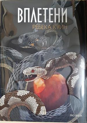 Вплетени. Книга 2 - Ребека Куин