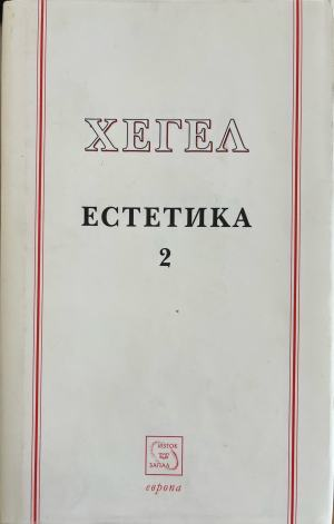 Естетика. Том 2 от Хегел, корица