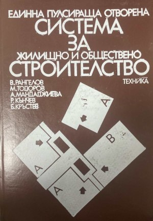 Единна пулсираща отворена система за жилищно и обществено строителство