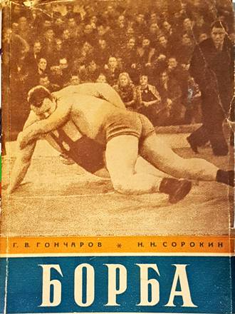 Борба - Г. Гончаров, Н. Сорокин - Физкултура 1949