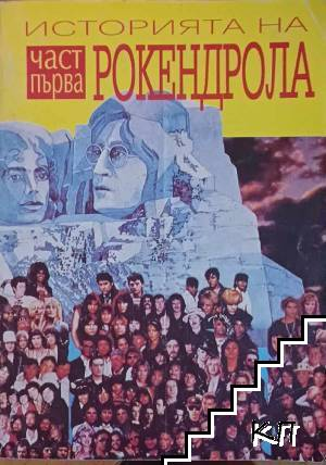 Корица на Историята на рокендрола. Част 1