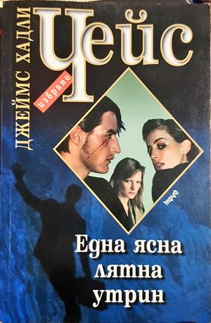 Една ясна лятна утрин - Джеймс Хадли Чейс