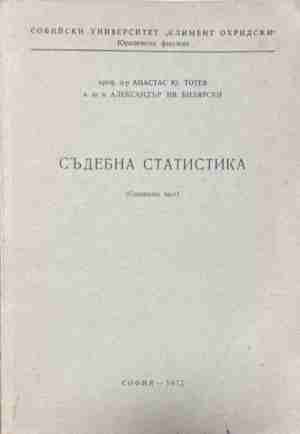 Съдебна статистика – Анастас Ю. Тотев, корица