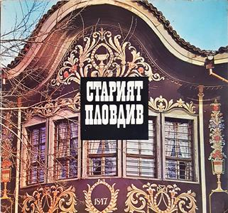 Старият Пловдив