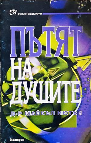 Пътят на душите - Майкъл Нютън